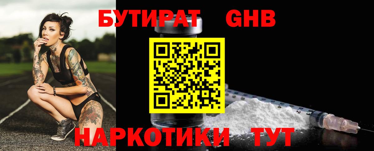 БУТИРАТ жидкий экстази  Вход с VPN  Котовск 
