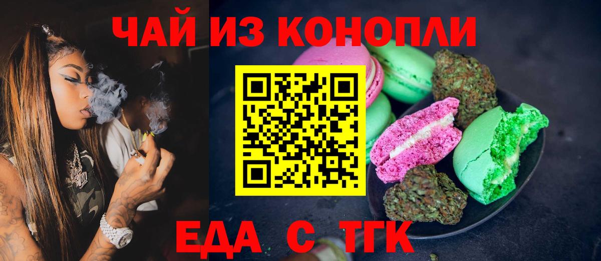 Еда ТГК конопля  Вход с VPN  Котовск 