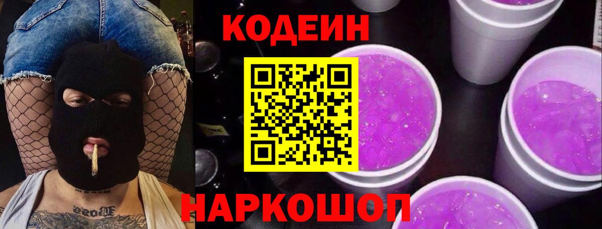 Кодеиновый сироп Lean Purple Drank  Codein Purple Drank  Вход с VPN  Котовск 